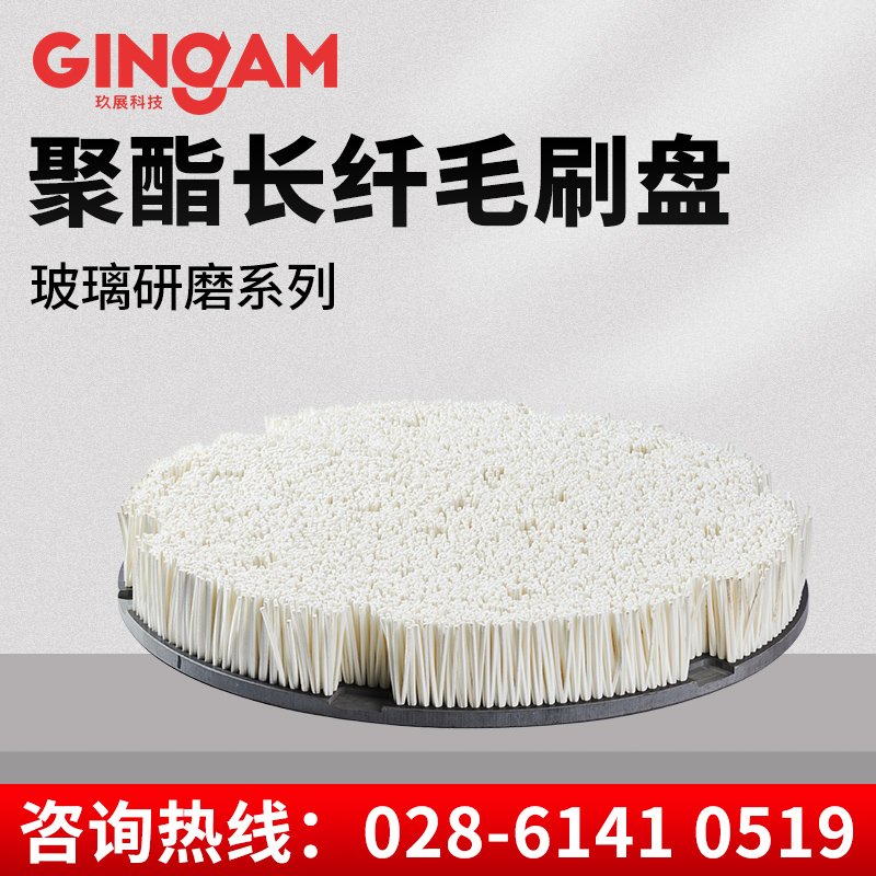 聚酯長(zhǎng)纖毛刷盤