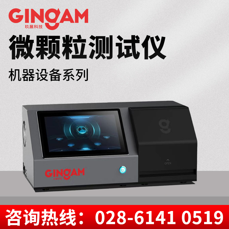 微顆粒測(cè)試儀