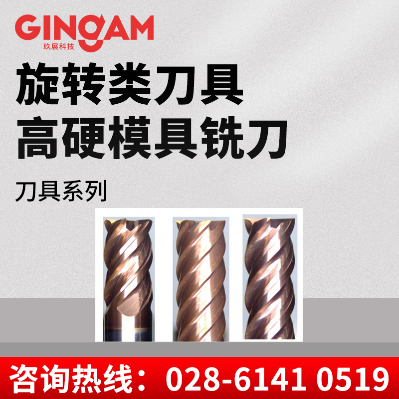 旋轉(zhuǎn)類刀具高硬模具銑刀