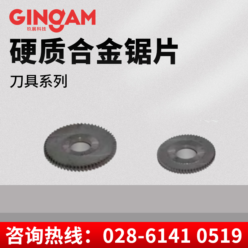 硬質(zhì)合金鋸片